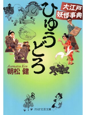 cover image of ひゅうどろ　大江戸妖怪事典